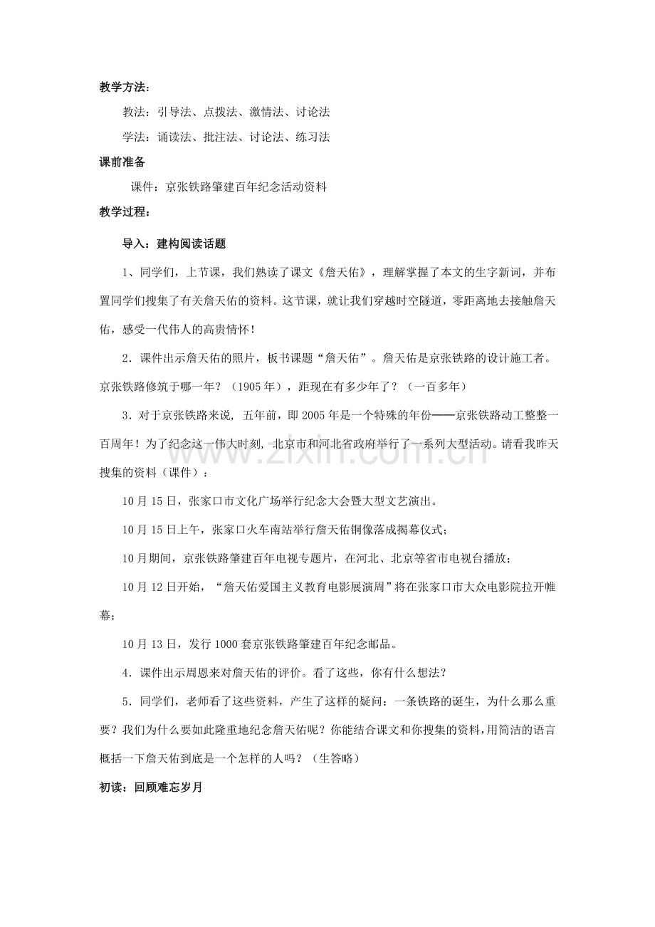 七年级语文下册 3.15《詹天佑》教案 人教版（新疆专用）-旧人教版初中七年级下册语文教案.doc_第2页