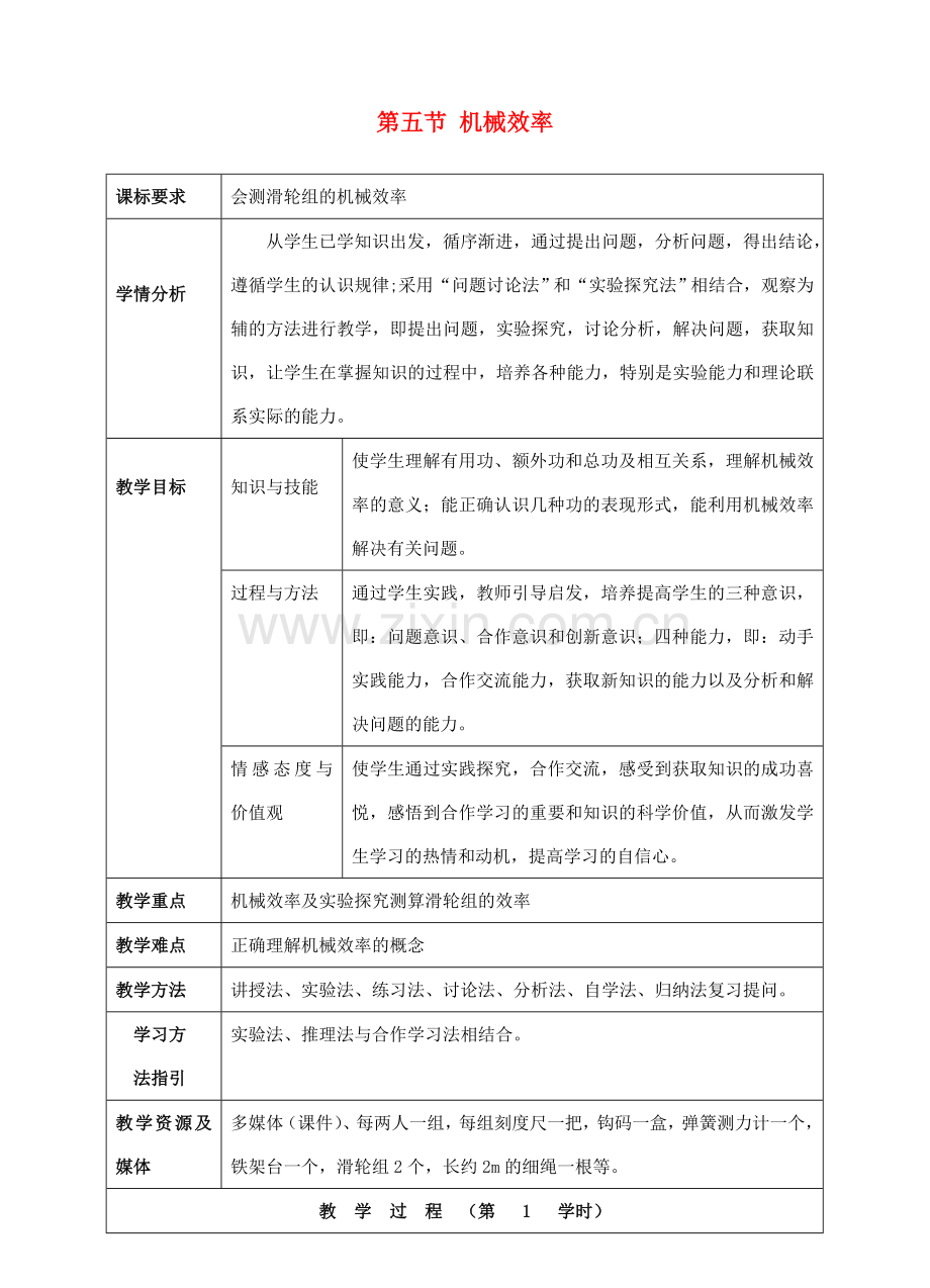 八年级物理全册 第十章 机械与人 第五节 机械效率教案 （新版）沪科版-（新版）沪科版初中八年级全册物理教案.doc_第1页