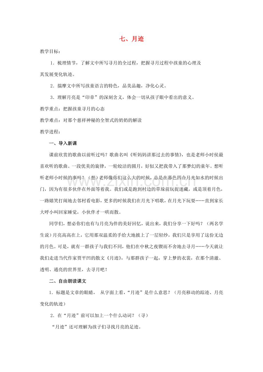 七年级语文下册 《月迹》教案8 苏教版.doc_第1页