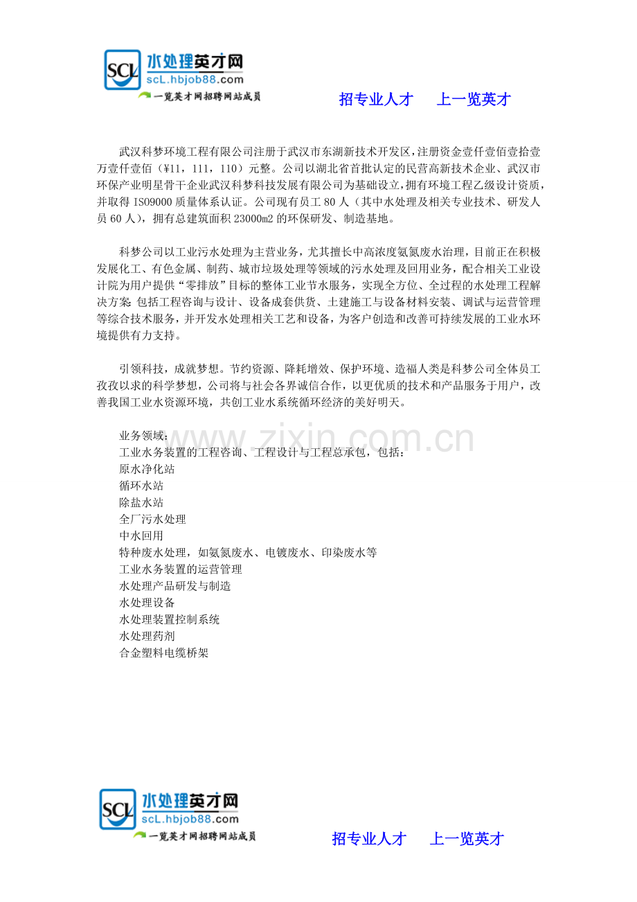 武汉科梦环境工程有限公司.doc_第1页
