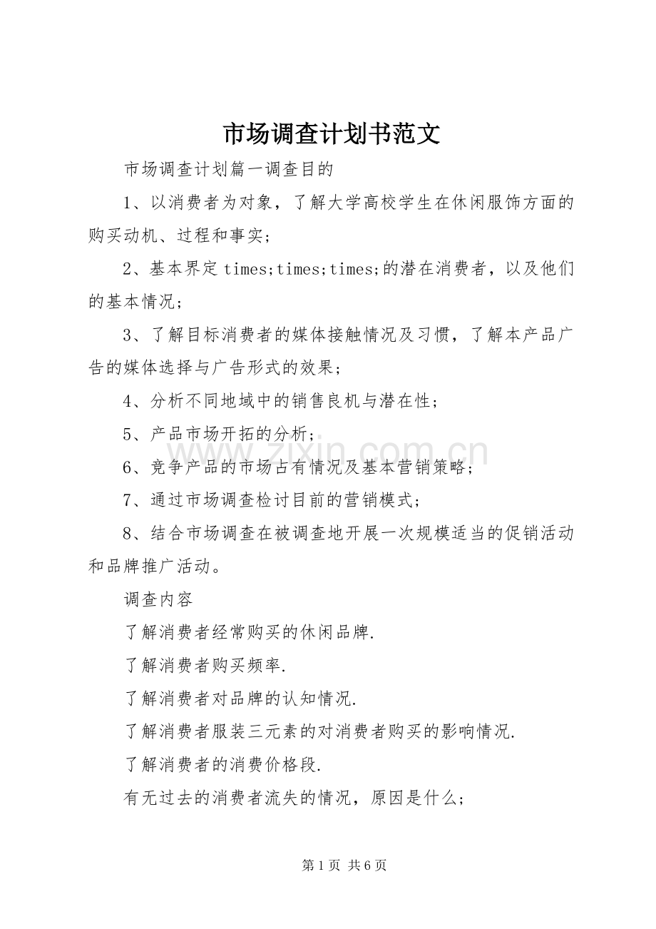 市场调查计划书范文 .docx_第1页