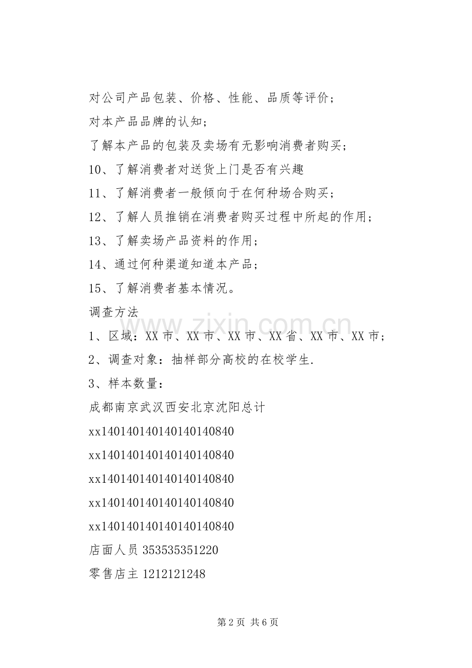 市场调查计划书范文 .docx_第2页