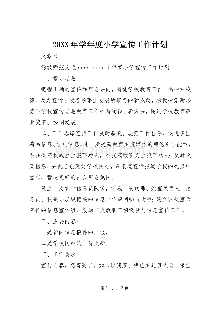 20XX年学年度小学宣传工作计划.docx_第1页