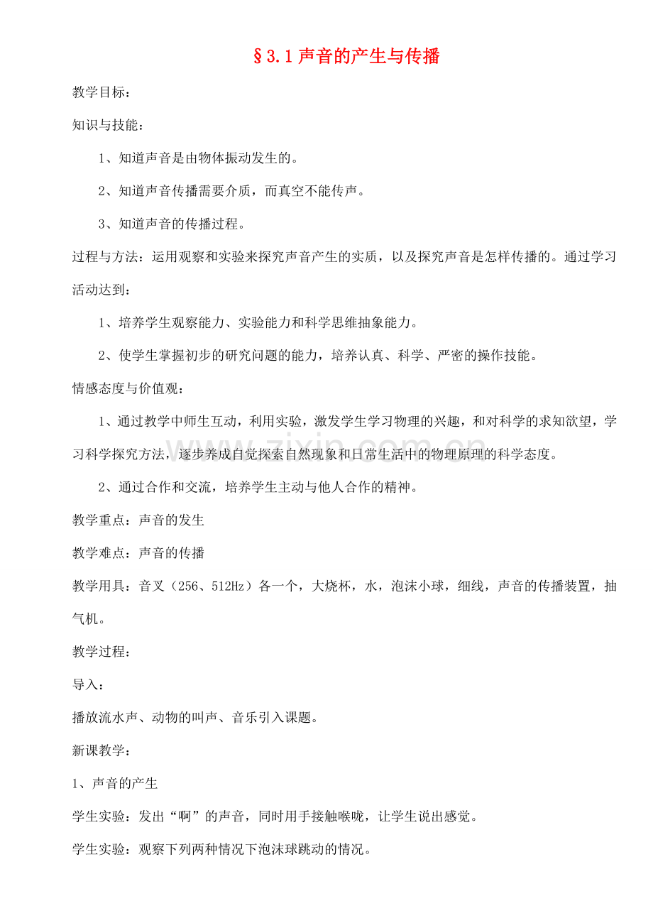 八年级物理上册 3.1声音的产生与传播教案 沪科版.doc_第1页