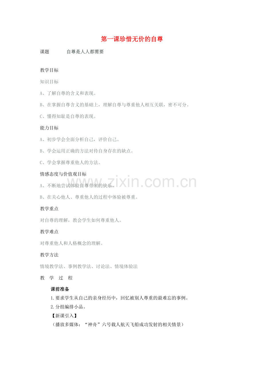 七年级政治下册 集体备课教学教案 人教新课标版.doc_第1页