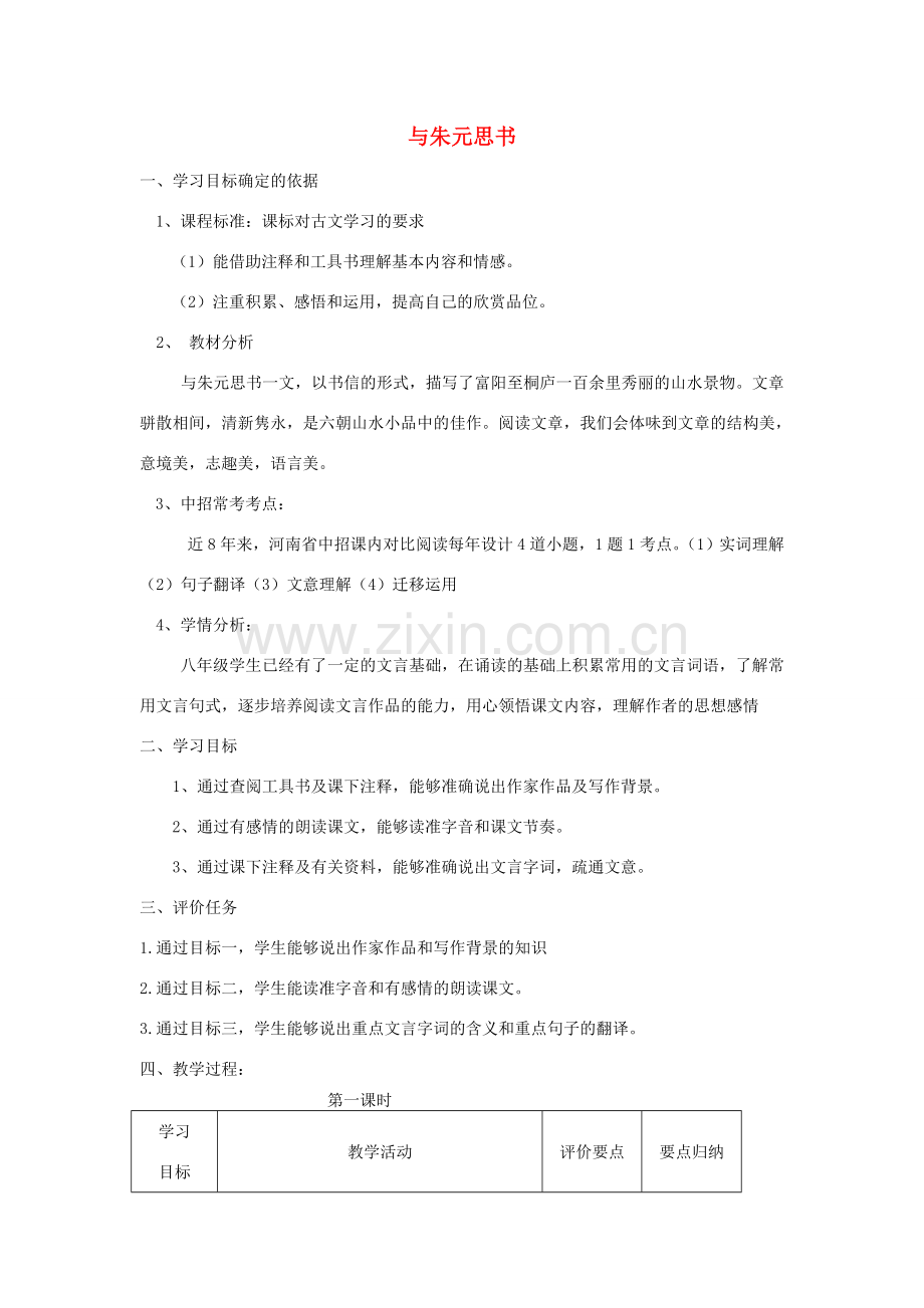 八年级语文下册 21《与朱元思书》（第1课时）教案设计 （新版）新人教版-（新版）新人教版初中八年级下册语文教案.doc_第1页