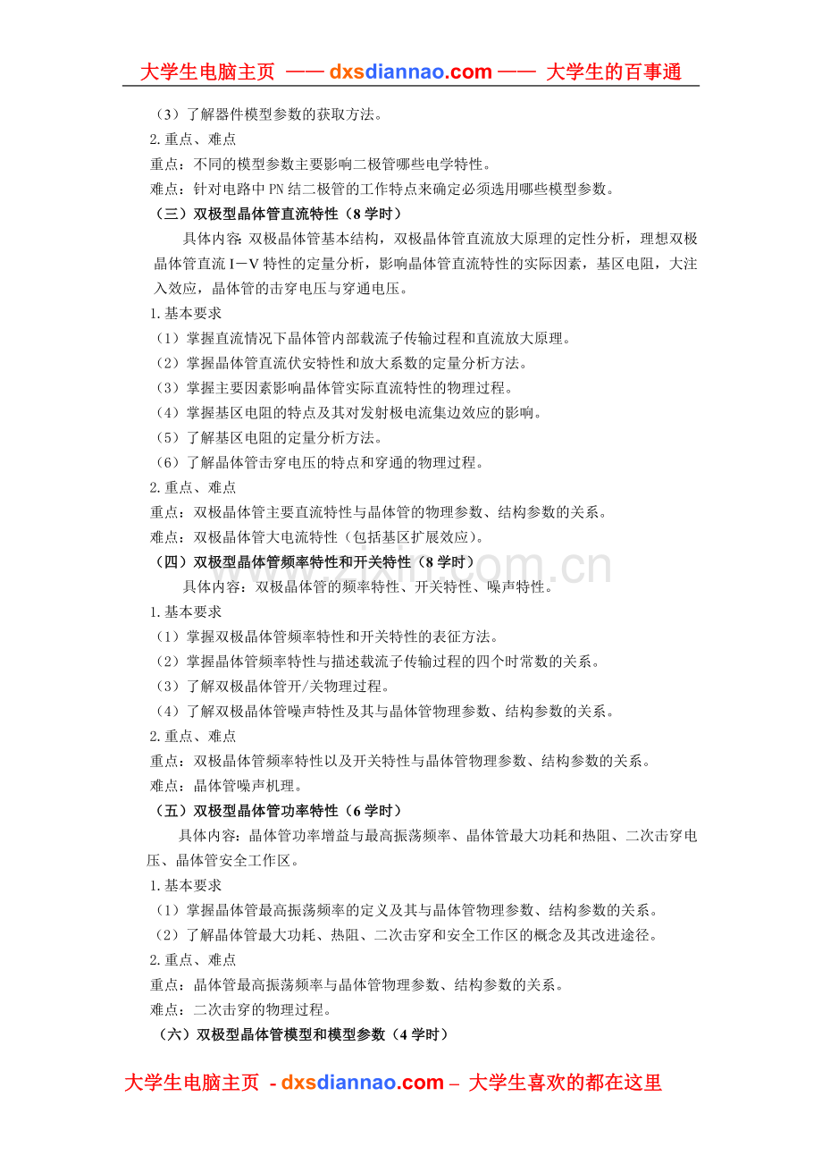 双极型器件物理教学大纲.doc_第2页