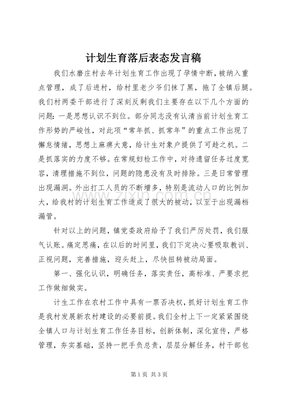 计划生育落后表态发言稿.docx_第1页