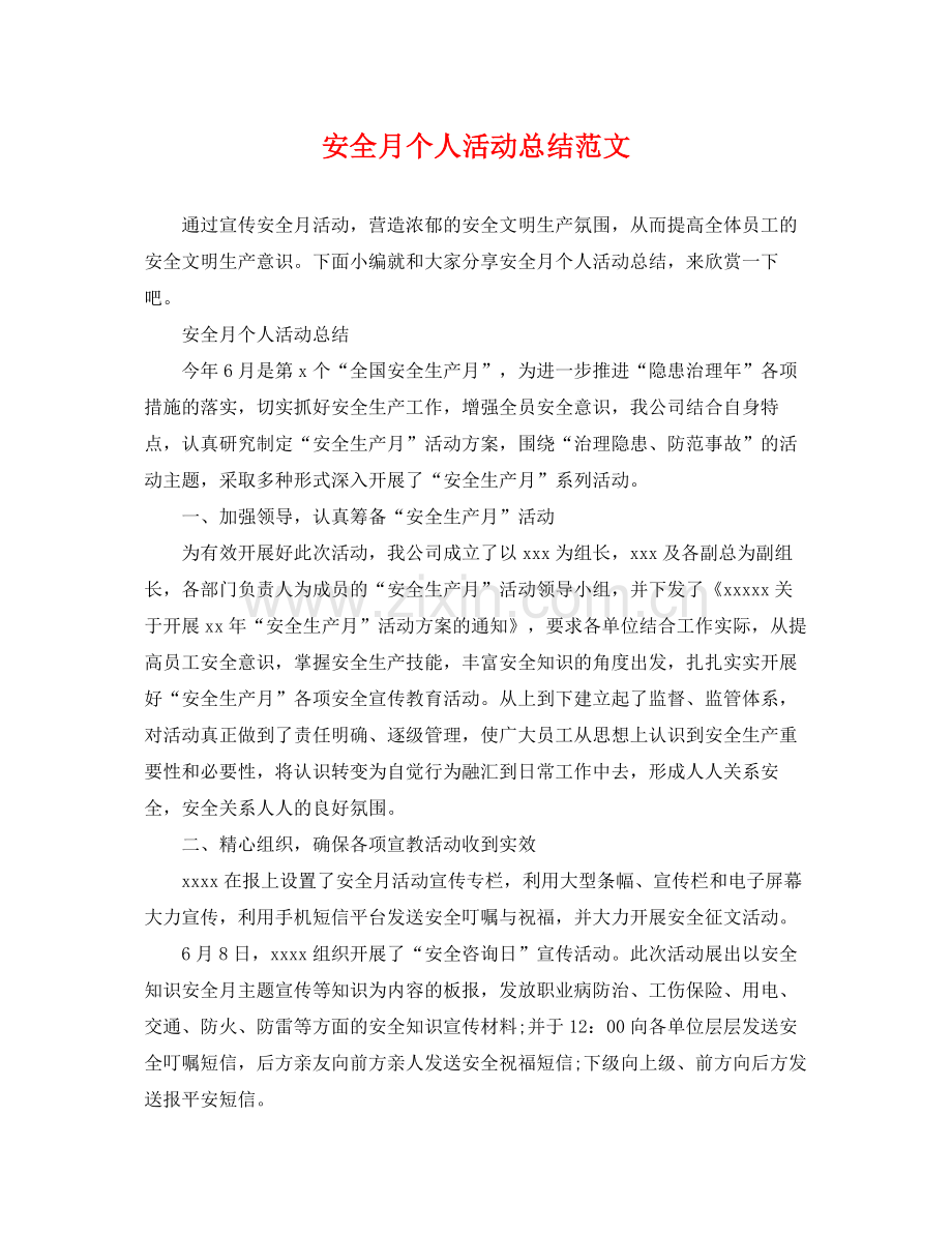安全月个人活动总结范文 .docx_第1页