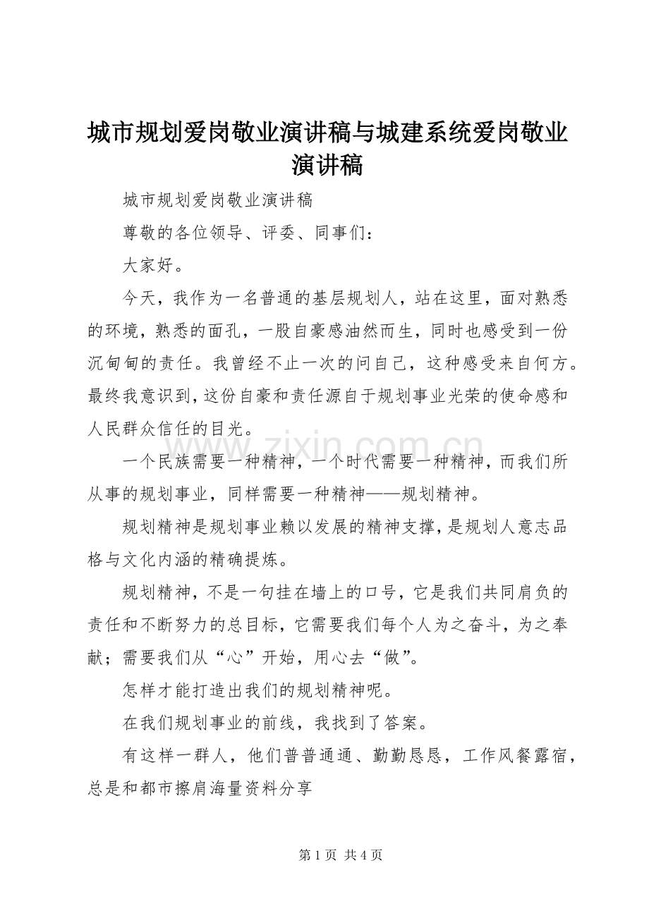 城市规划爱岗敬业演讲稿与城建系统爱岗敬业演讲稿 .docx_第1页