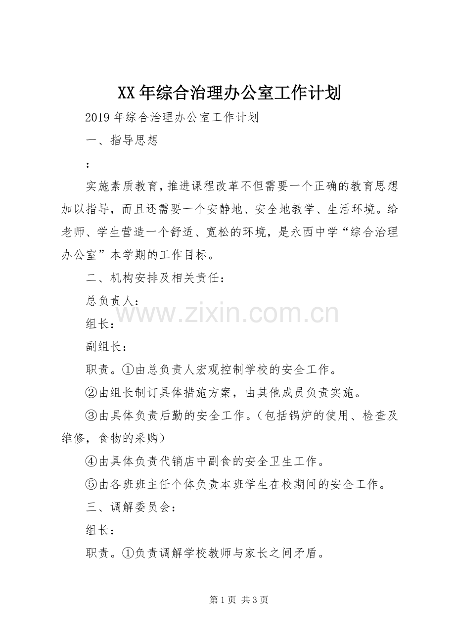 XX年综合治理办公室工作计划.docx_第1页