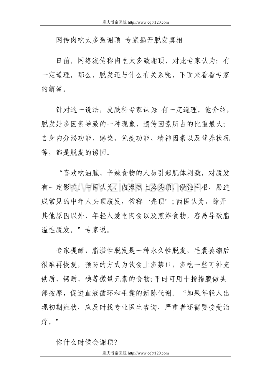网传肉吃太多致谢顶专家揭开脱发真相.doc_第1页