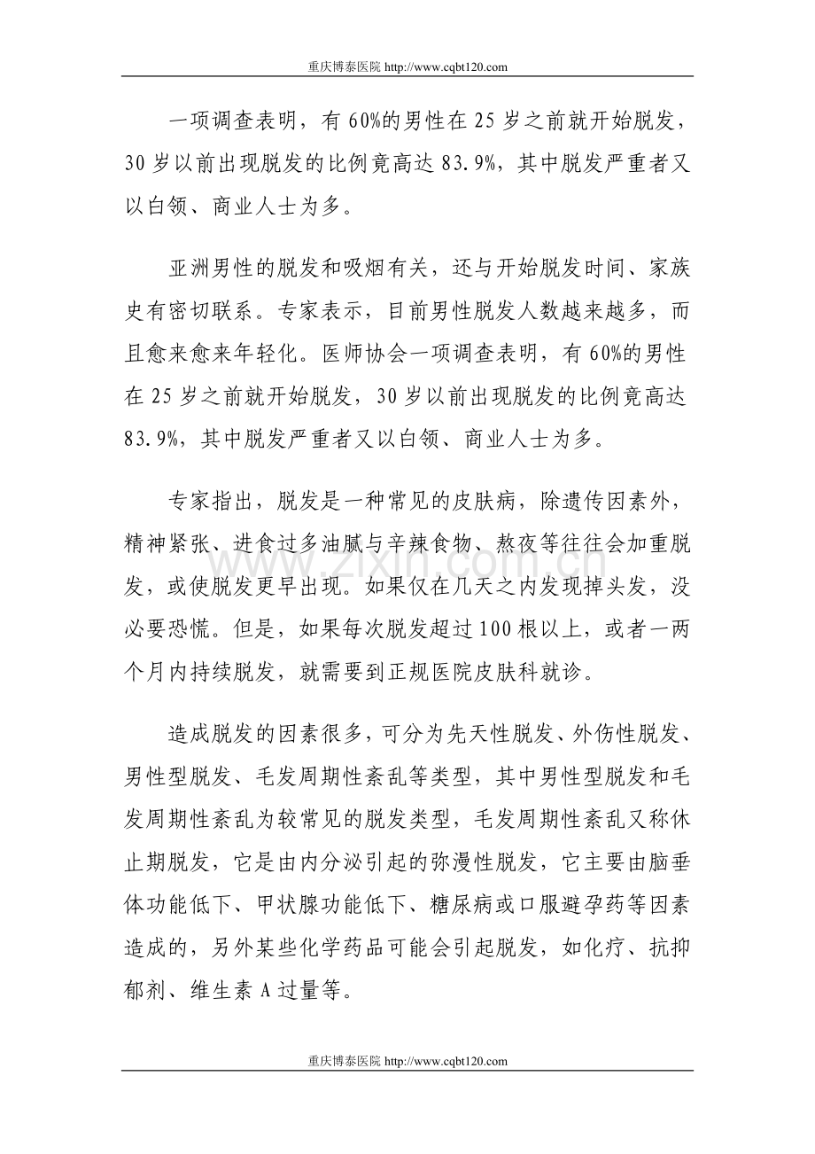网传肉吃太多致谢顶专家揭开脱发真相.doc_第2页