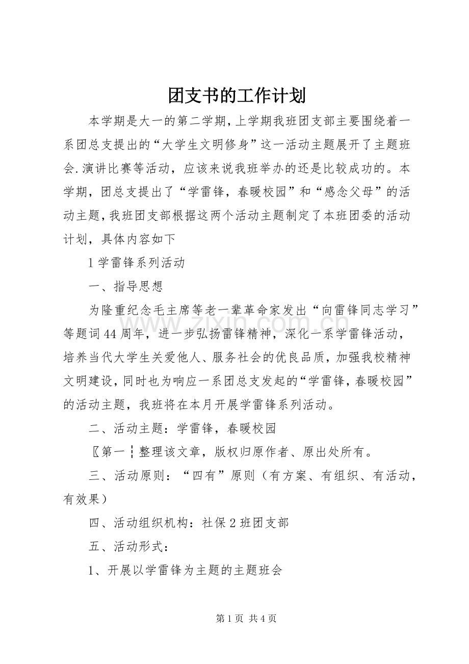 团支书的工作计划.docx_第1页