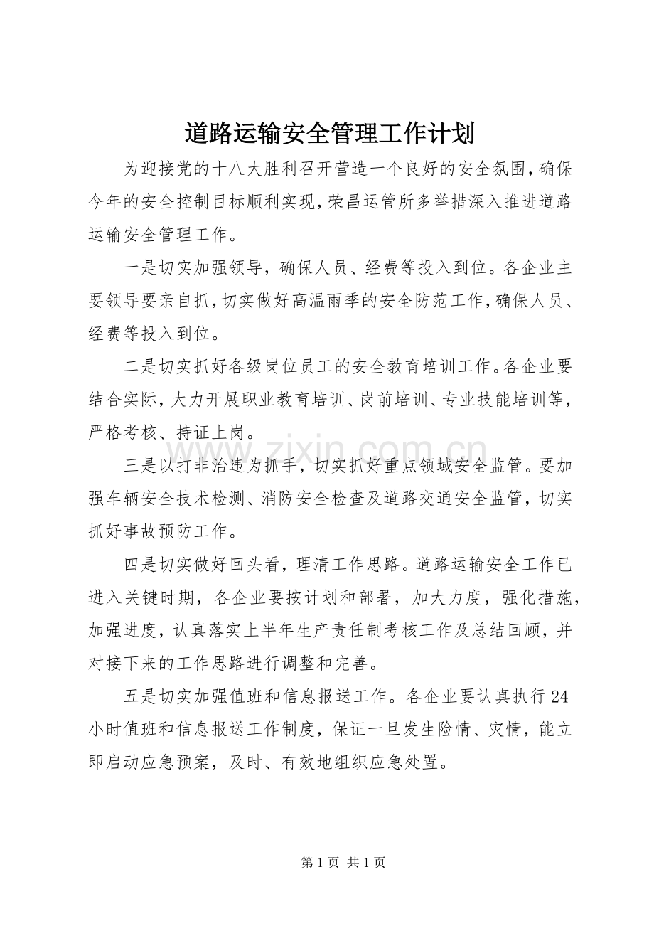 道路运输安全管理工作计划.docx_第1页