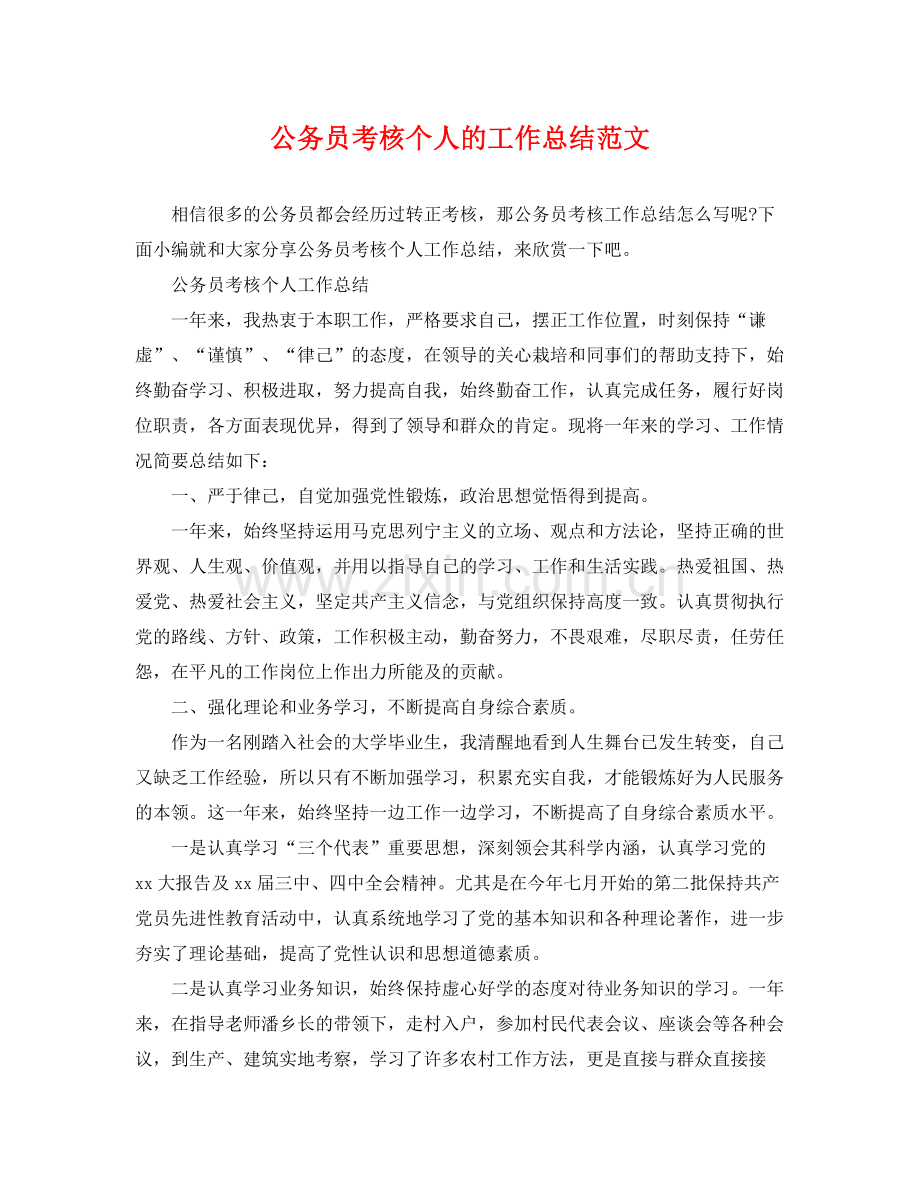 公务员考核个人的工作总结范文 .docx_第1页