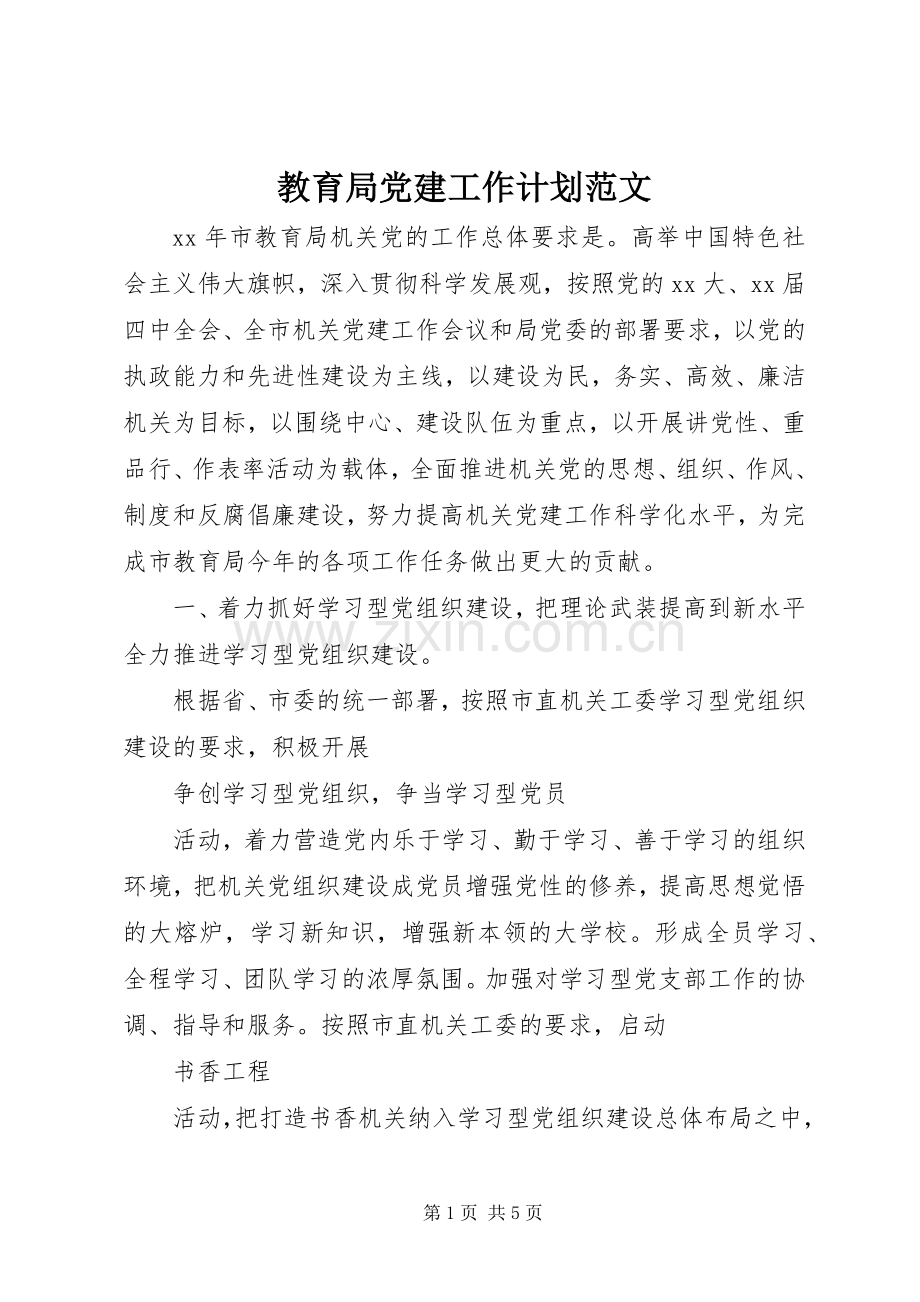 教育局党建工作计划范文.docx_第1页