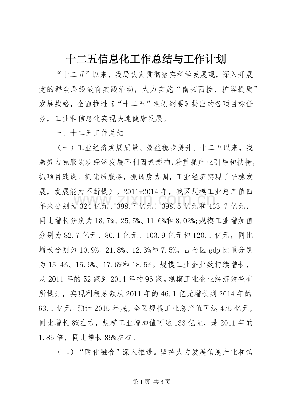 十二五信息化工作总结与工作计划.docx_第1页