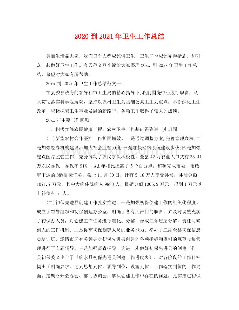 到2021年卫生工作总结 .docx_第1页