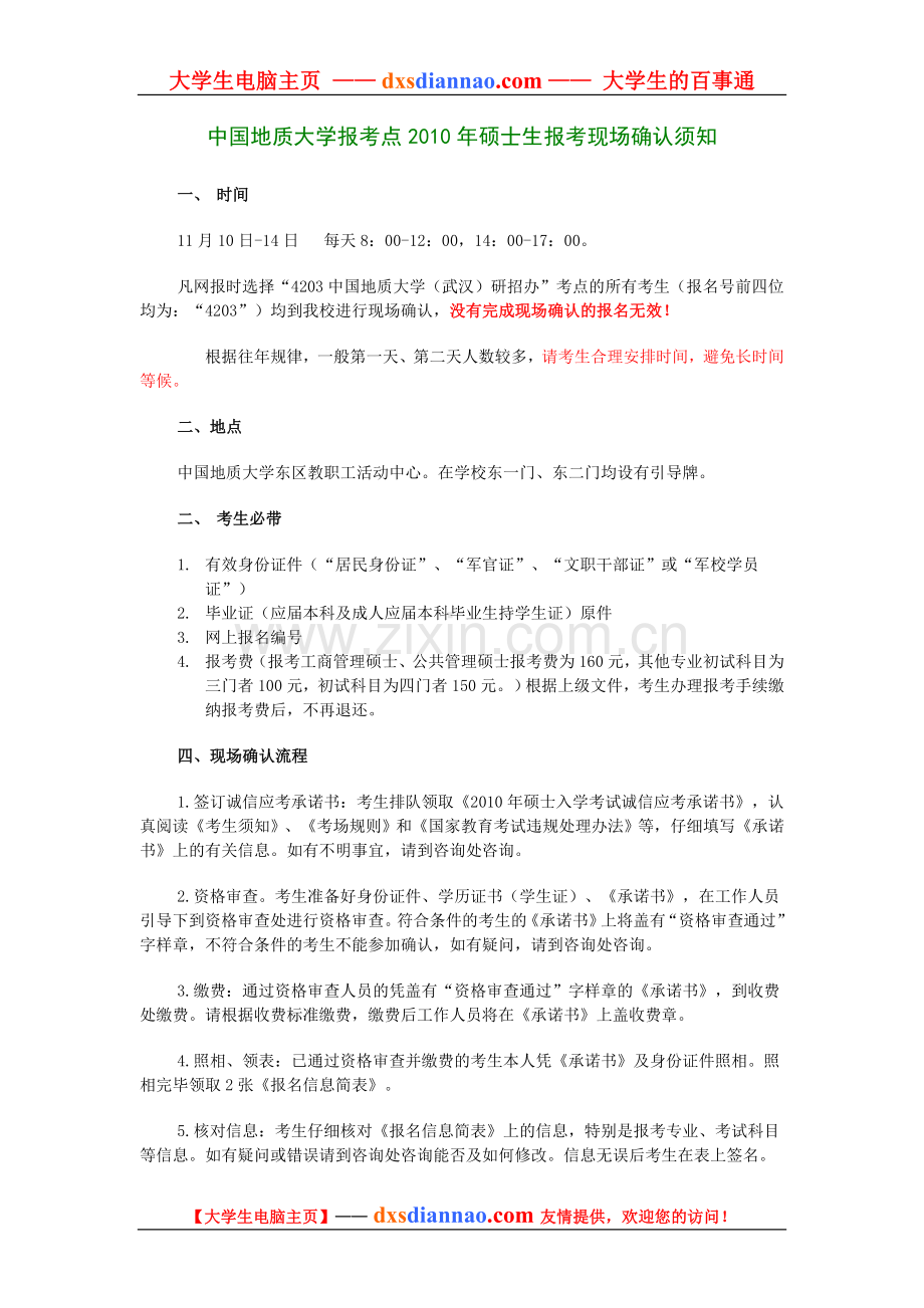 中国地质大学报考点2010年硕士生报考现场确认须知.doc_第1页