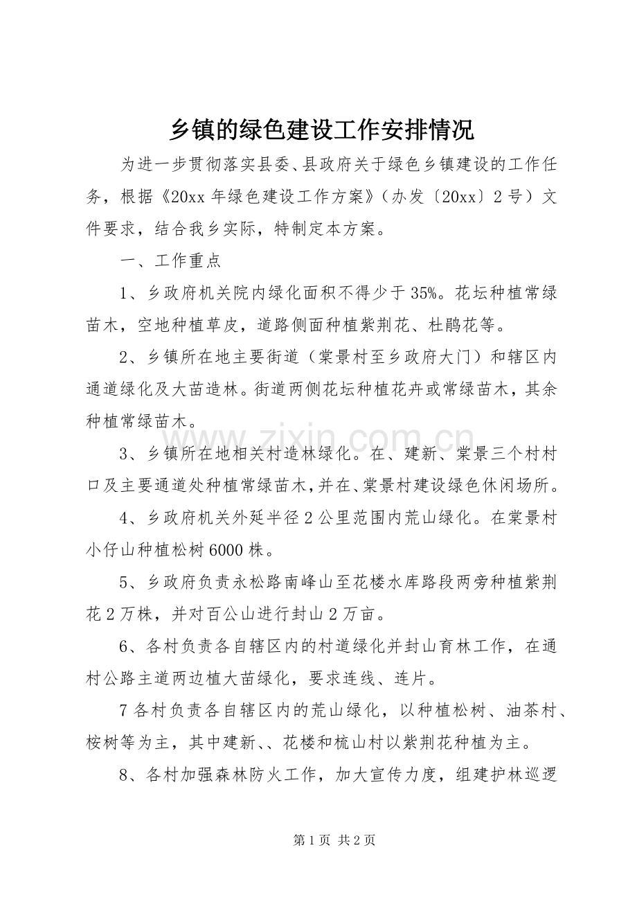 乡镇的绿色建设工作安排情况.docx_第1页