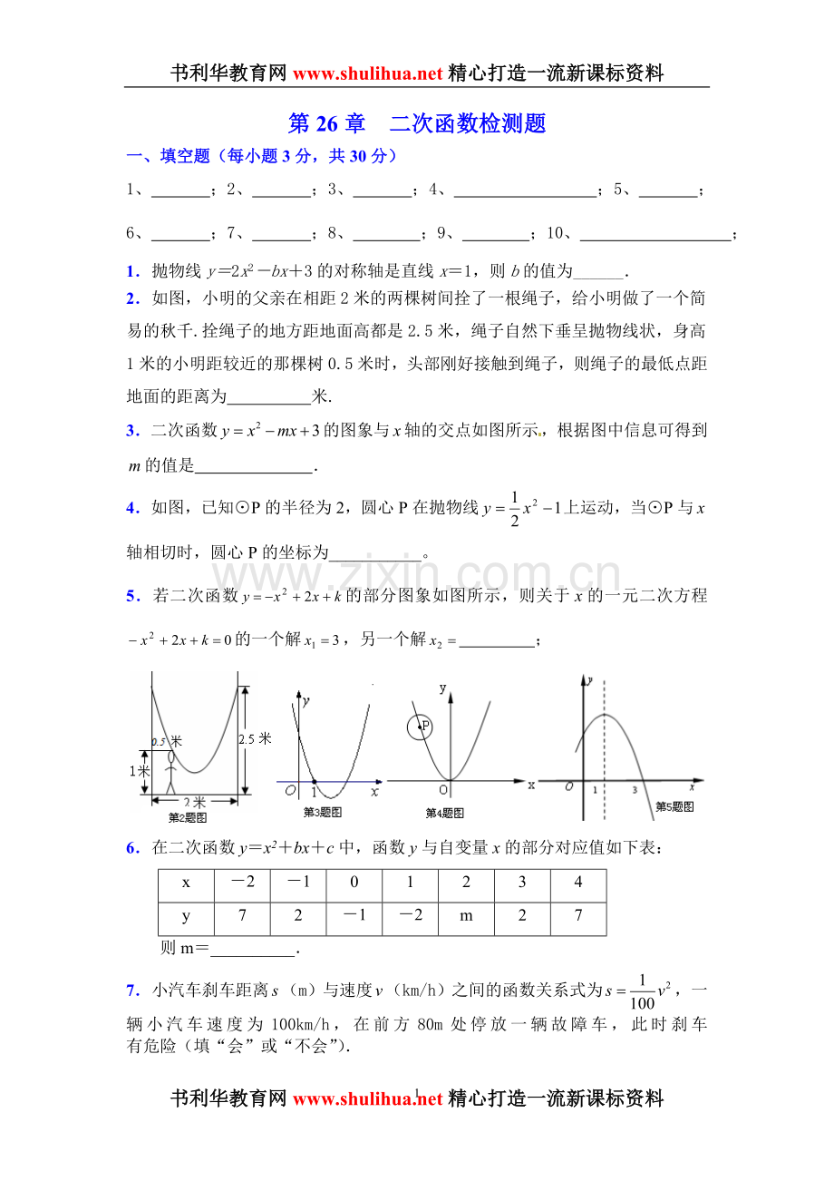 第26章二次函数检测题.doc_第1页
