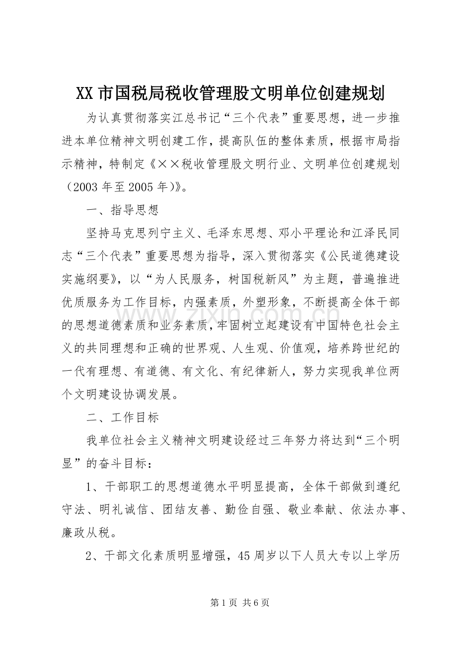 XX市国税局税收管理股文明单位创建规划.docx_第1页