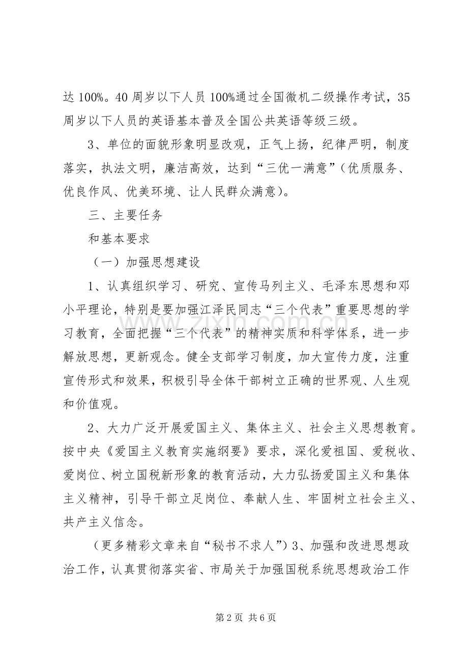 XX市国税局税收管理股文明单位创建规划.docx_第2页