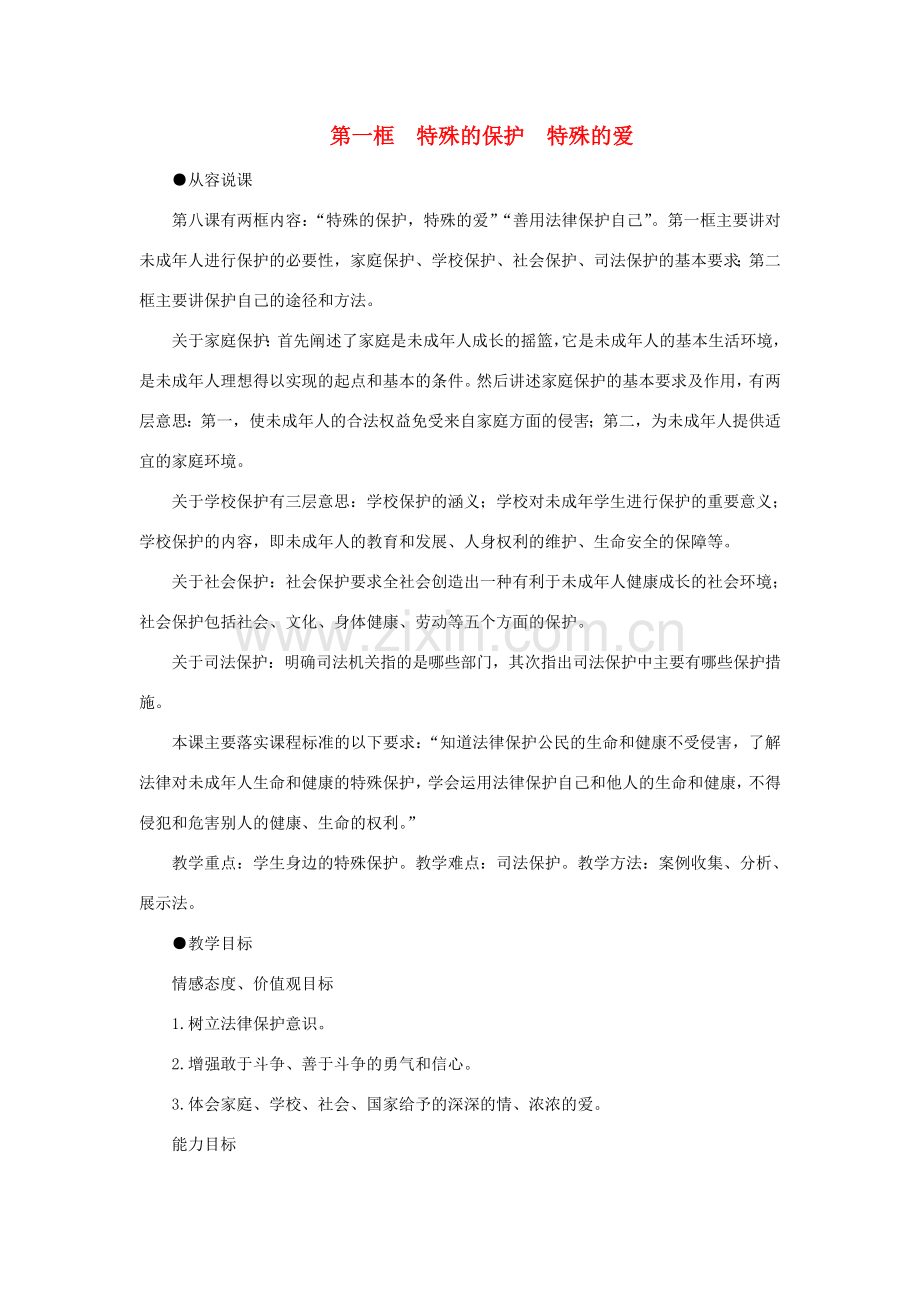 七年级政治下册 特殊的保护 特殊的爱示范教案 人教新课标版.doc_第1页