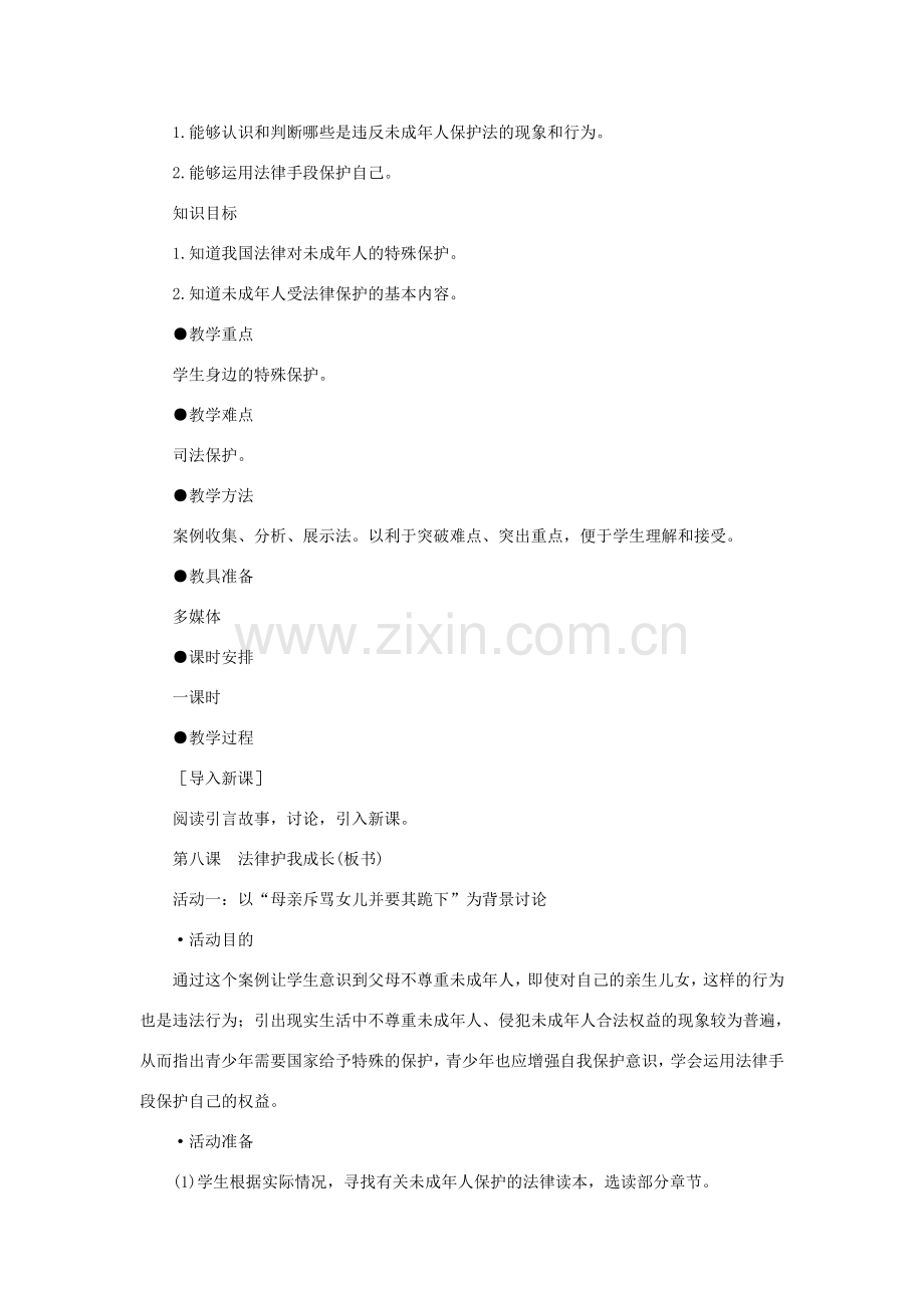 七年级政治下册 特殊的保护 特殊的爱示范教案 人教新课标版.doc_第2页