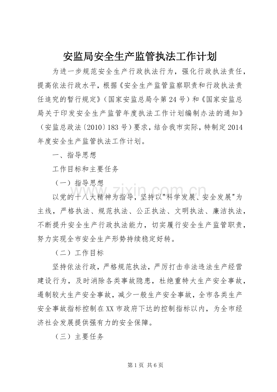 安监局安全生产监管执法工作计划.docx_第1页