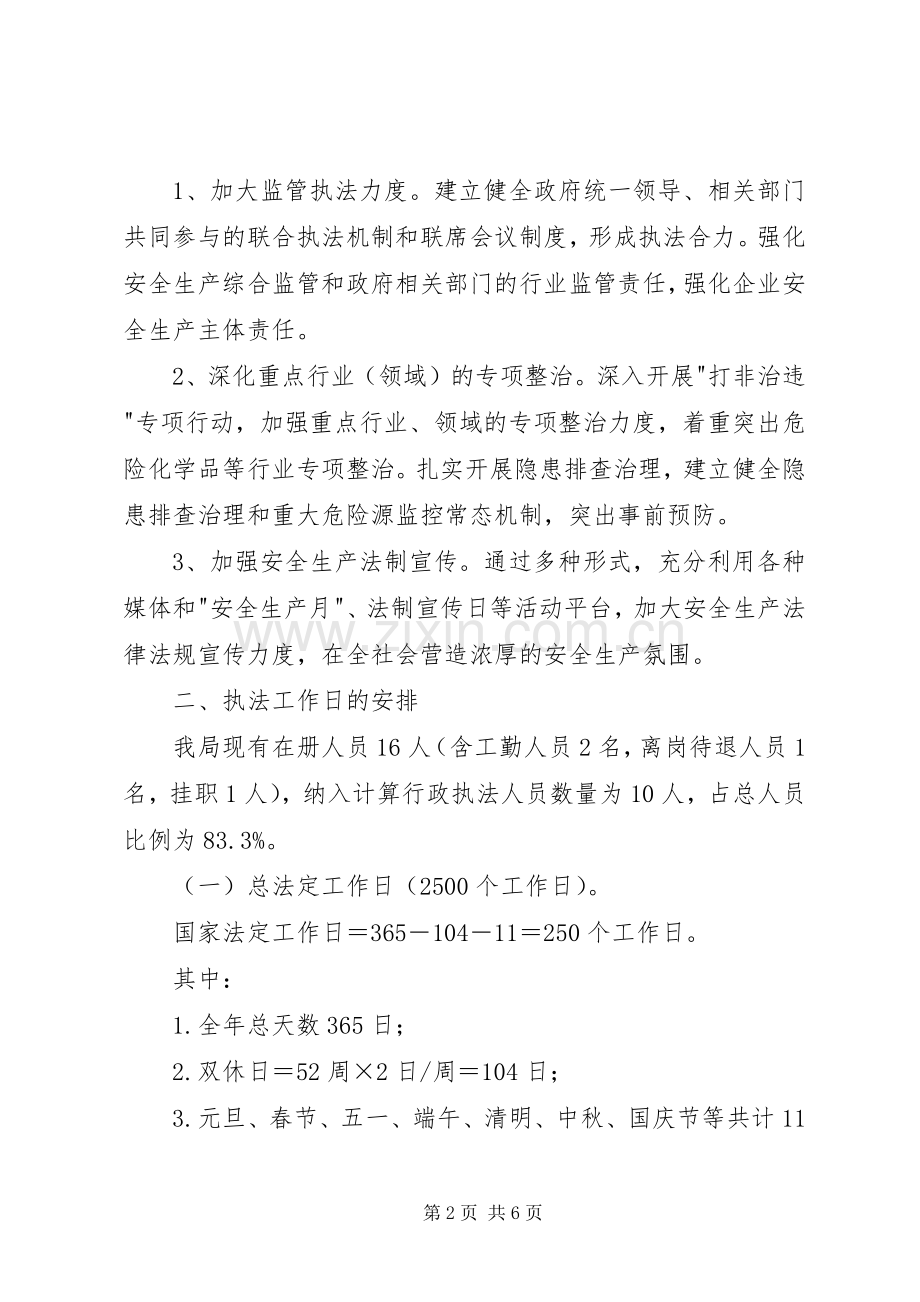 安监局安全生产监管执法工作计划.docx_第2页