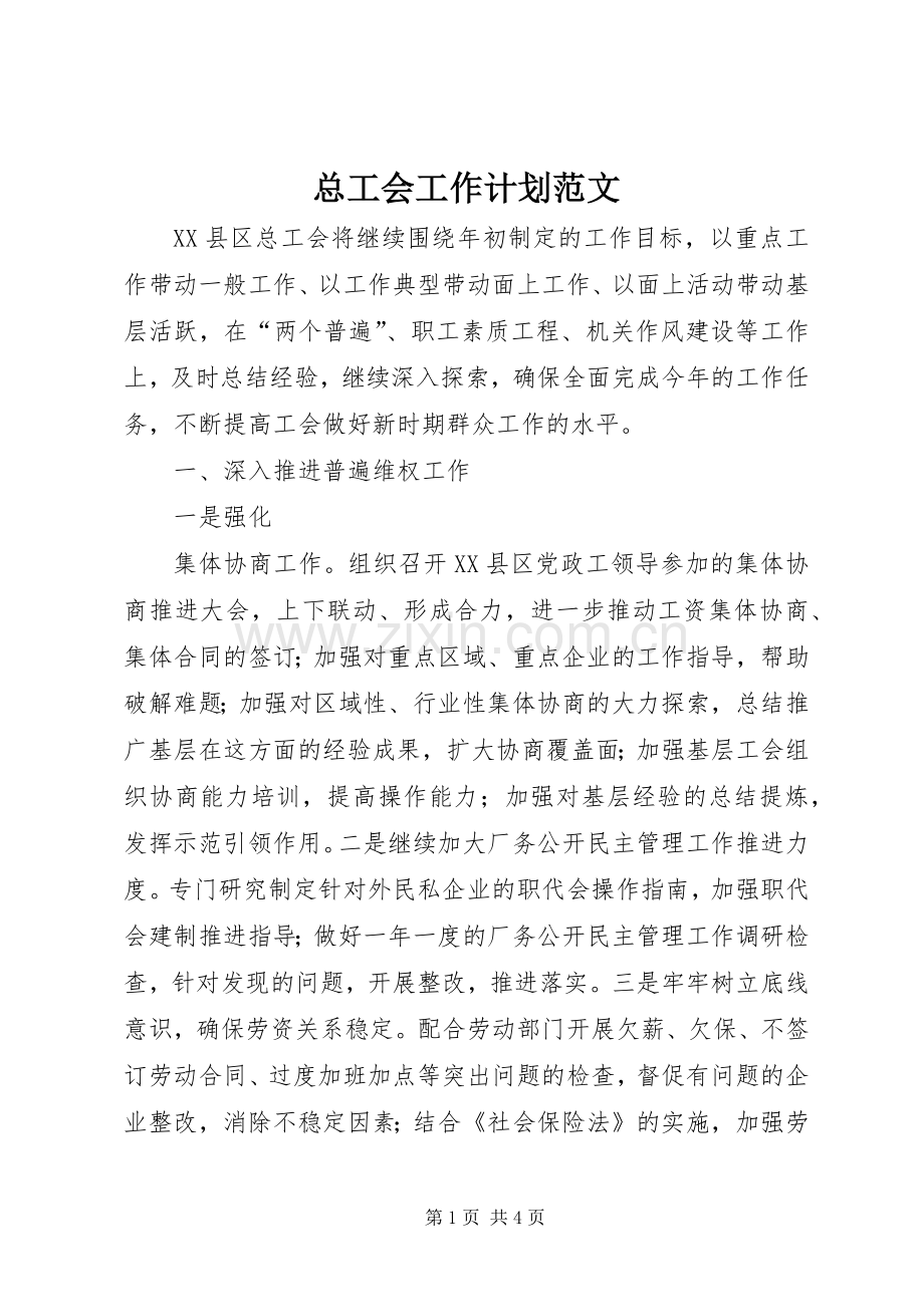 总工会工作计划范文 .docx_第1页
