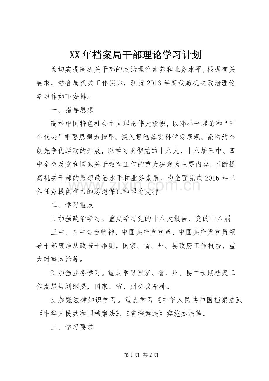 XX年档案局干部理论学习计划.docx_第1页