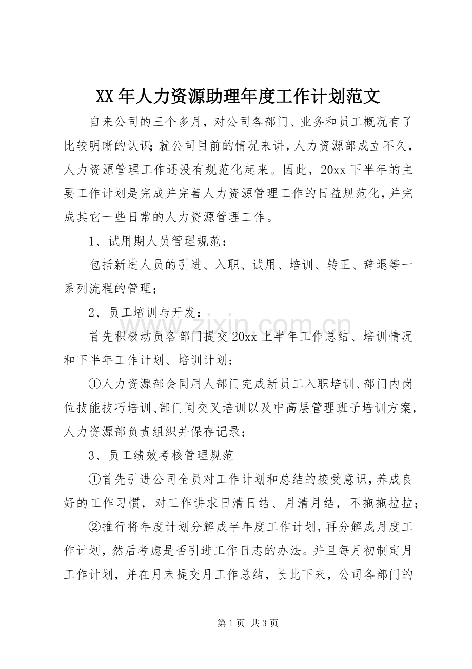 XX年人力资源助理年度工作计划范文.docx_第1页