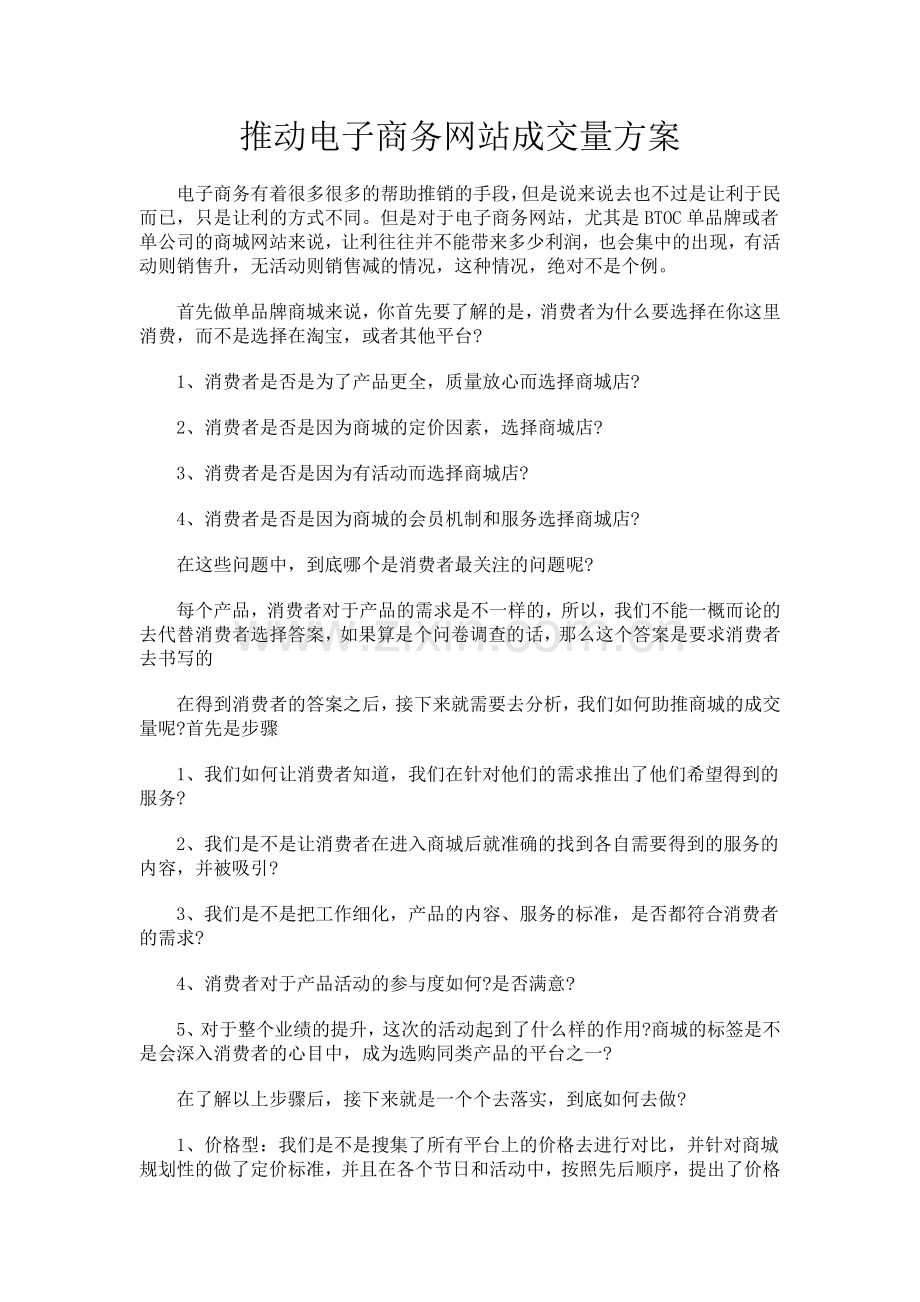 推动电子商务网站成交量方案.doc_第1页