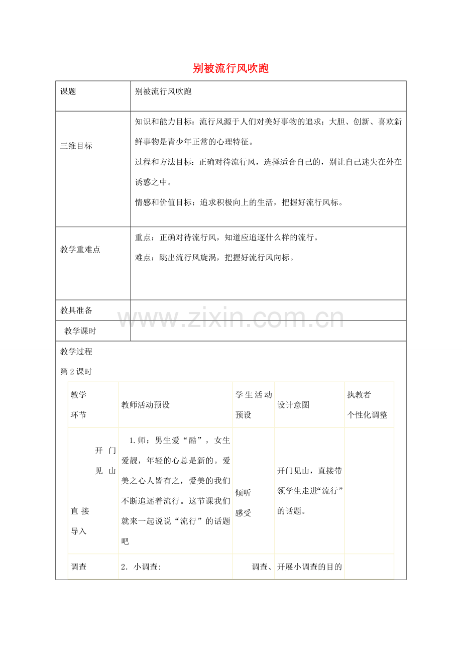 秋八年级政治上册 第4课 青春故事别被流行风吹跑教案 人民版-人民版初中八年级上册政治教案.doc_第1页