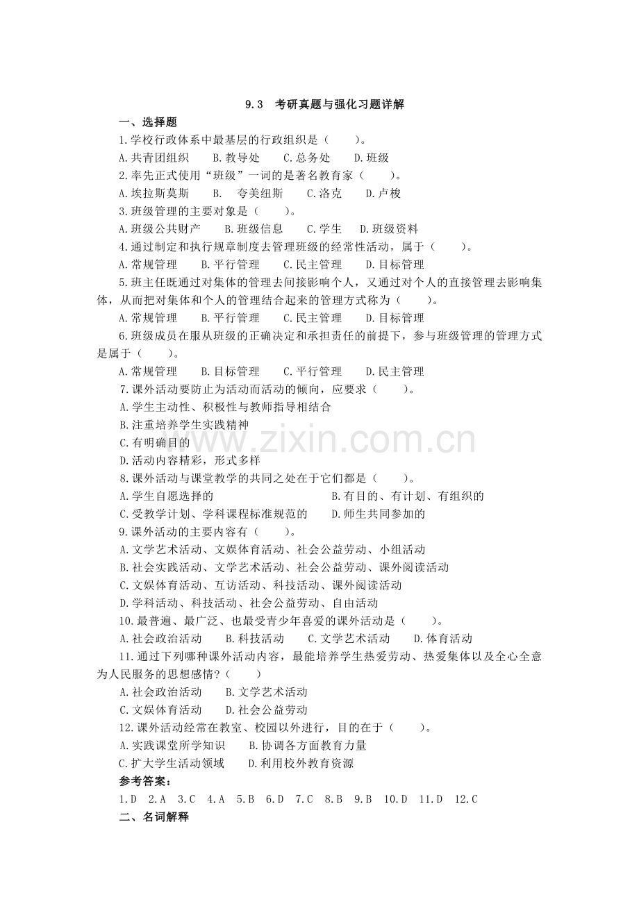 第九章班级管理和班主任工作.doc_第1页