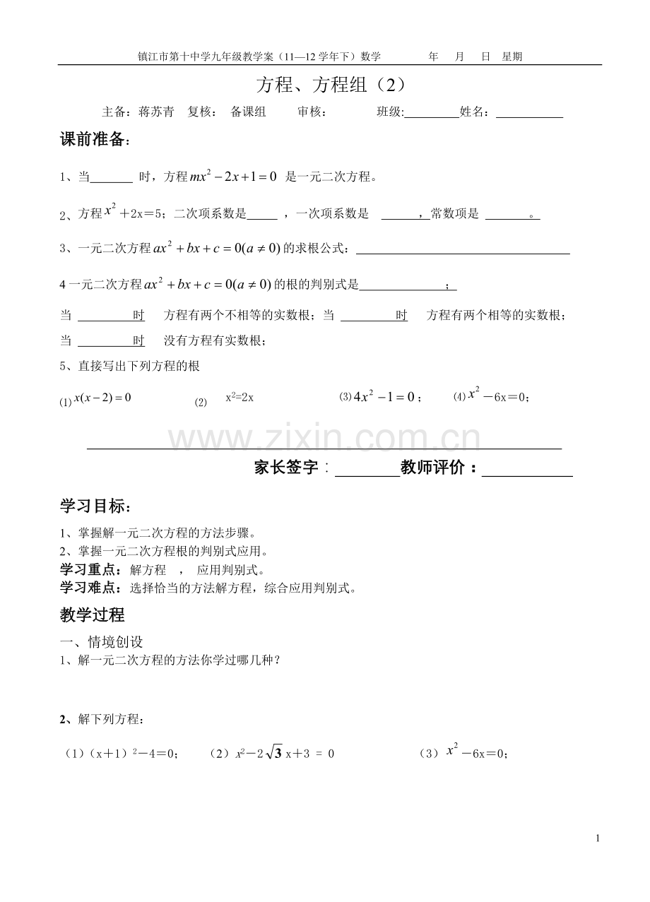 方程方程组2一元二次蒋.doc_第1页