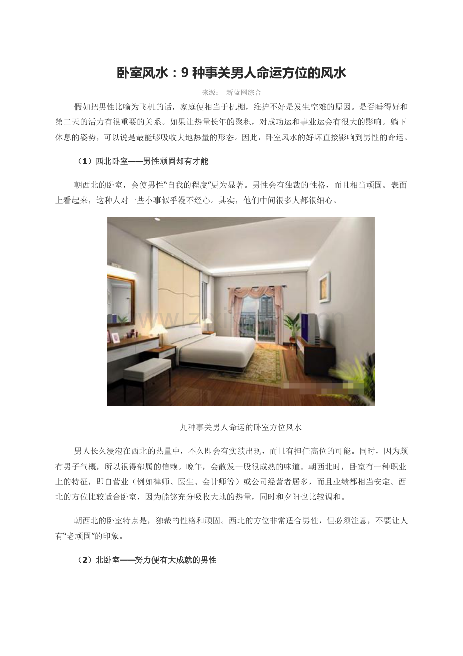 卧室风水：9种事关男人命运方位的风水.doc_第1页
