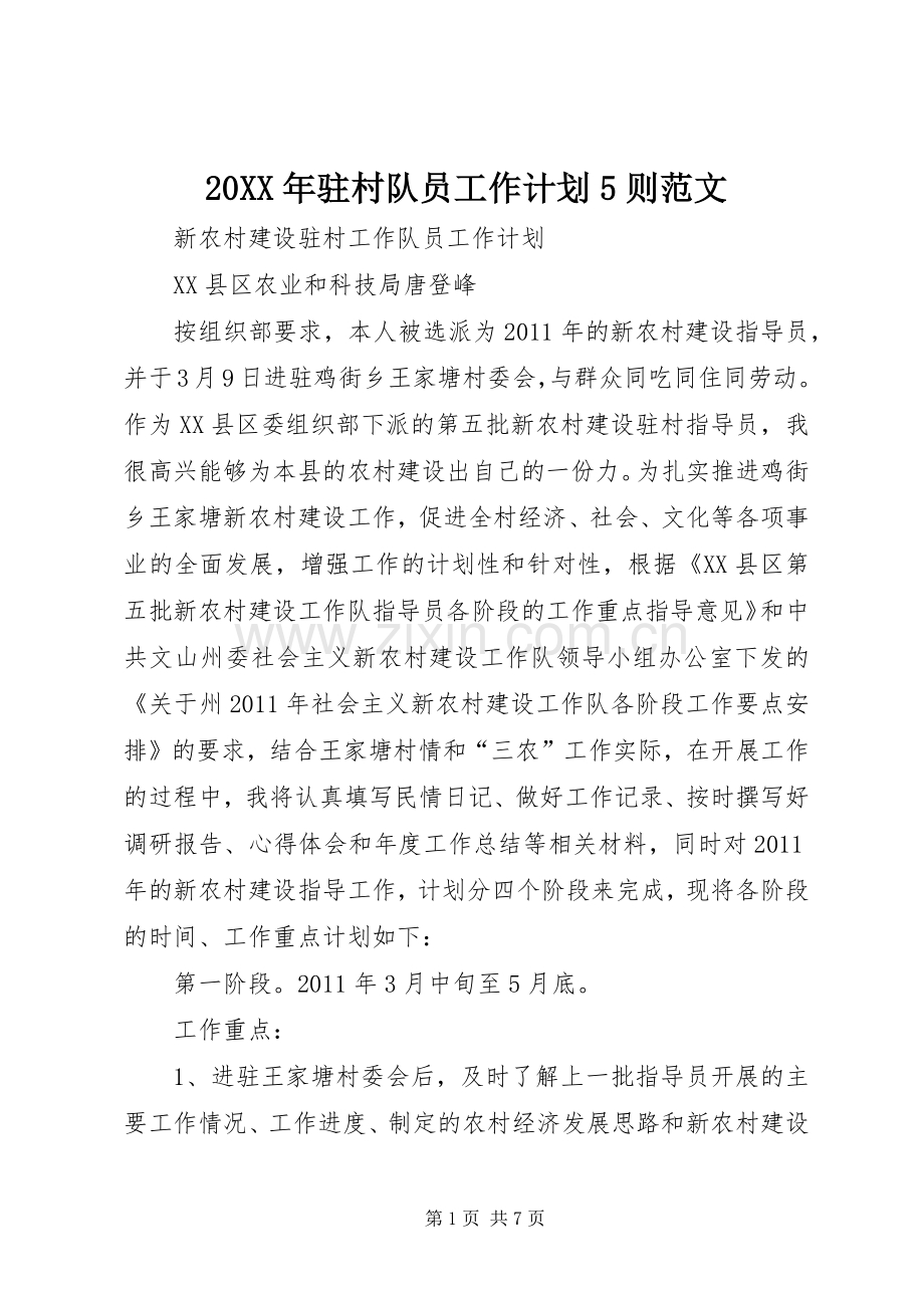 20XX年驻村队员工作计划5则范文 (4).docx_第1页