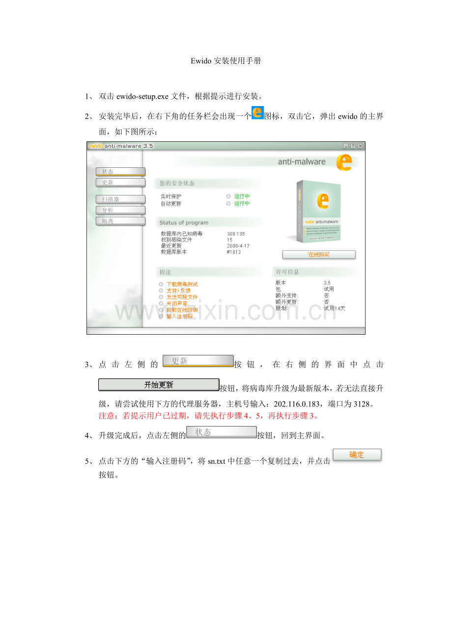 Ewido安装使用手册.doc_第1页