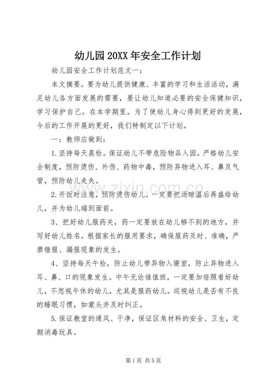 幼儿园20XX年安全工作计划.docx_第1页