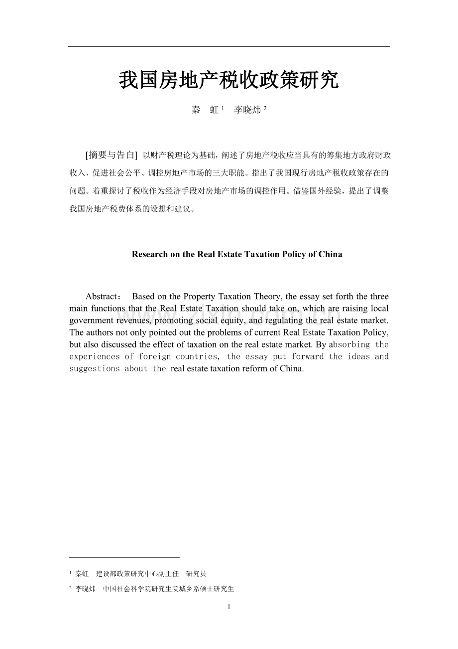 房地产税收政策研究.doc_第1页