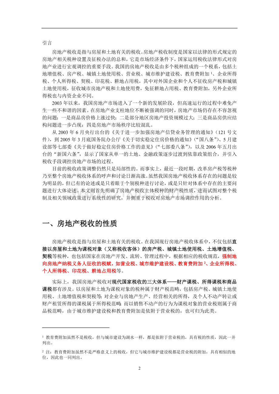 房地产税收政策研究.doc_第2页