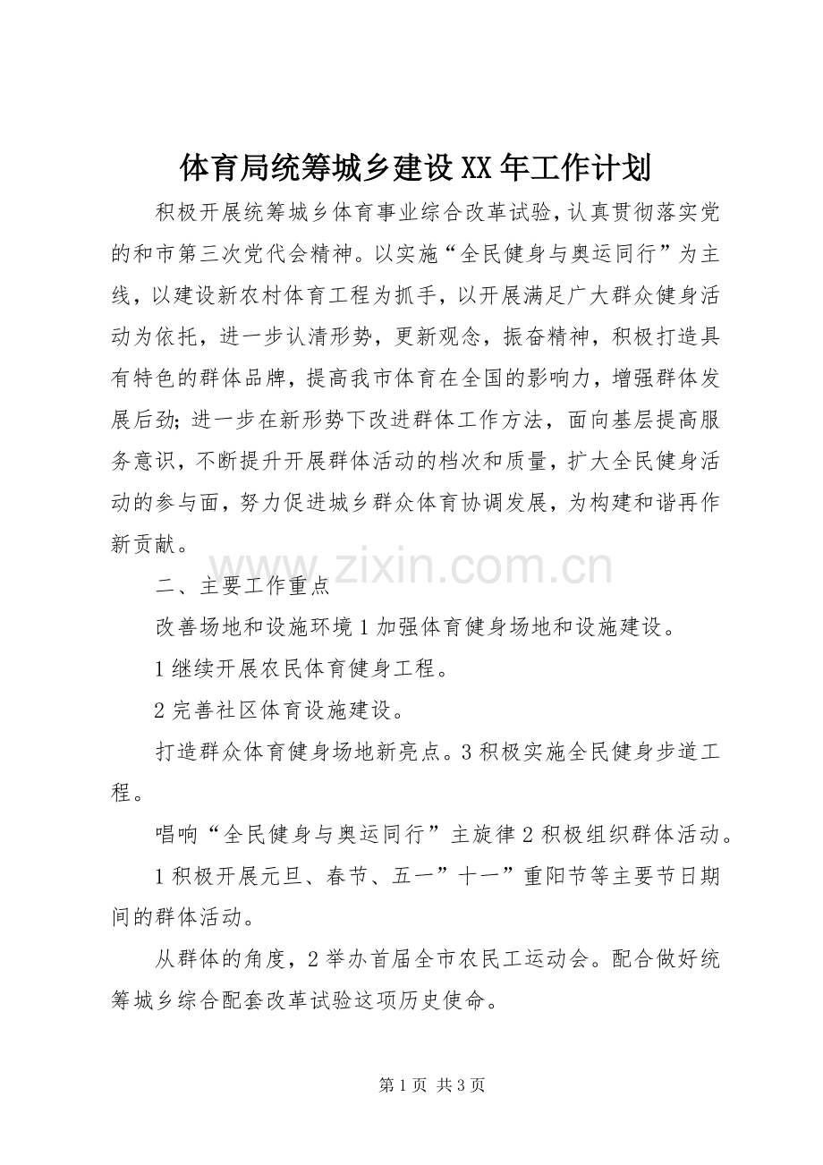 体育局统筹城乡建设XX年工作计划.docx_第1页