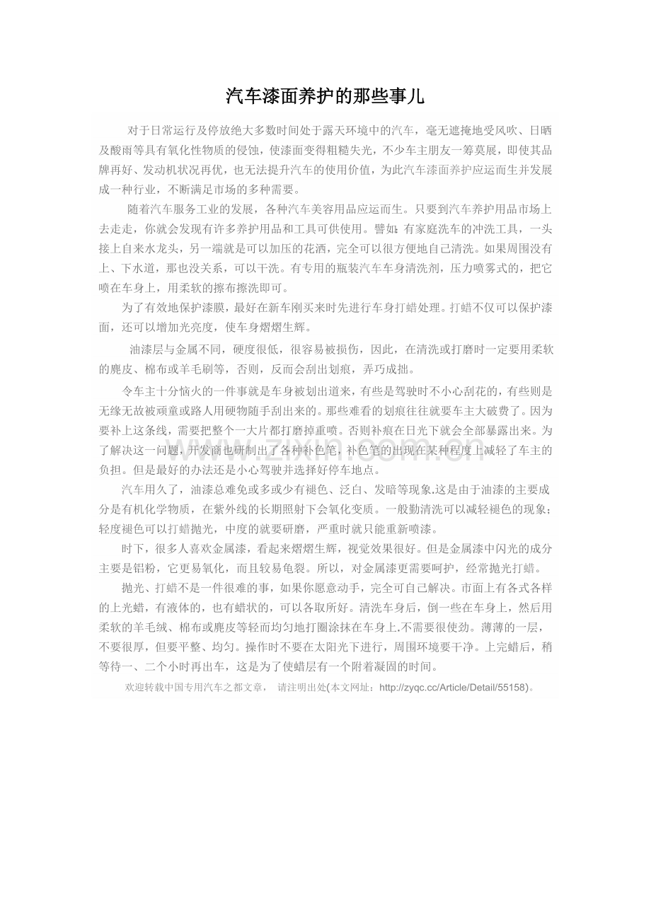 汽车漆面养护的那些事儿.doc_第1页