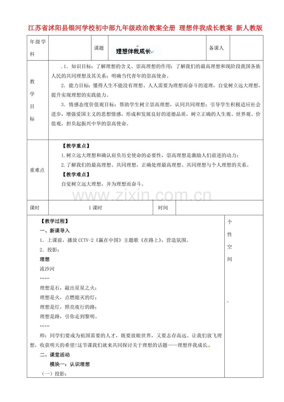 江苏省沭阳县银河学校初中部九年级政治教案全册 理想伴我成长教案 新人教版.doc_第1页