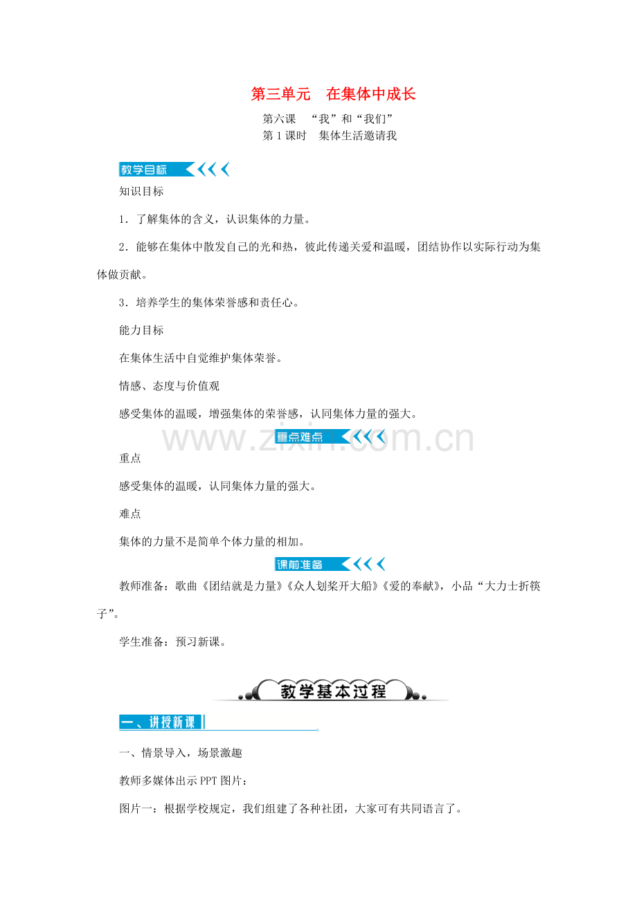 七年级道德与法治下册 第三单元 在集体中成长教案 新人教版-新人教版初中七年级下册政治教案.doc_第1页