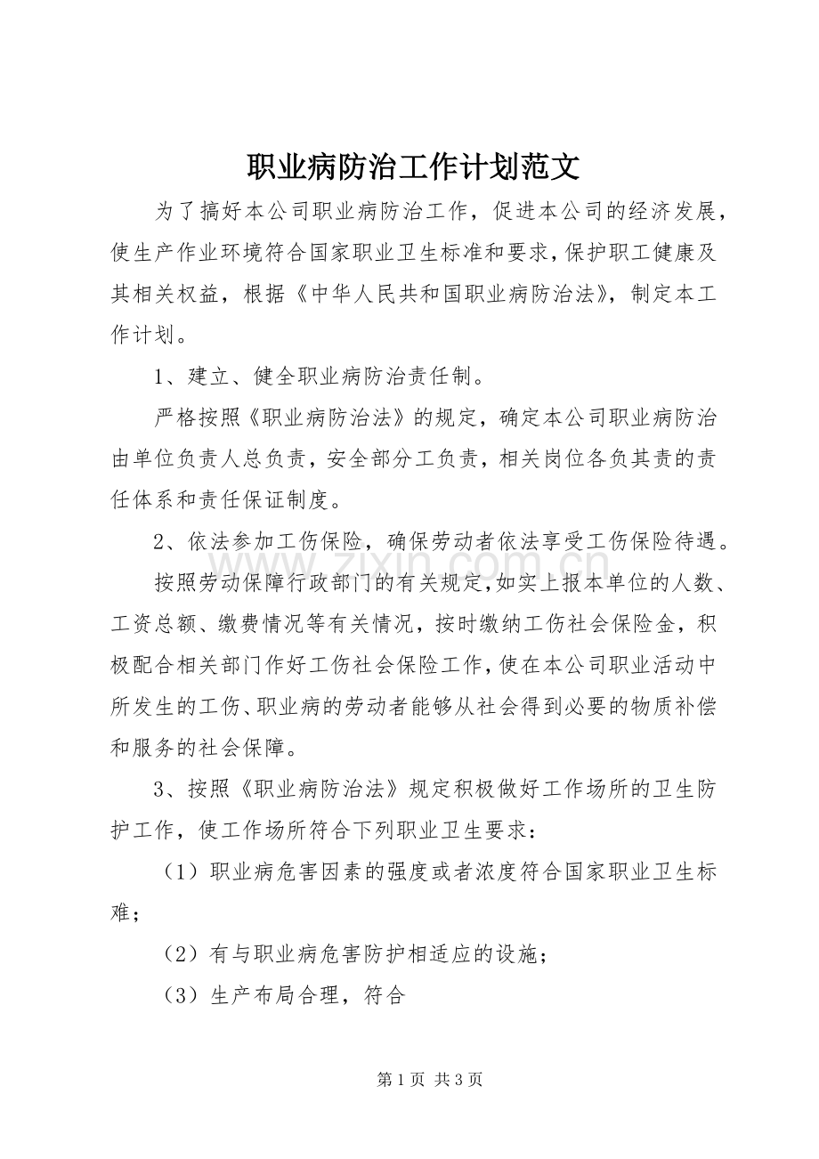 职业病防治工作计划范文.docx_第1页
